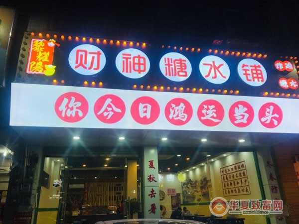 黎耀阳财神糖水铺加盟